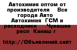 Автохимия оптом от производителя  - Все города Авто » Автохимия, ГСМ и расходники   . Чувашия респ.,Канаш г.